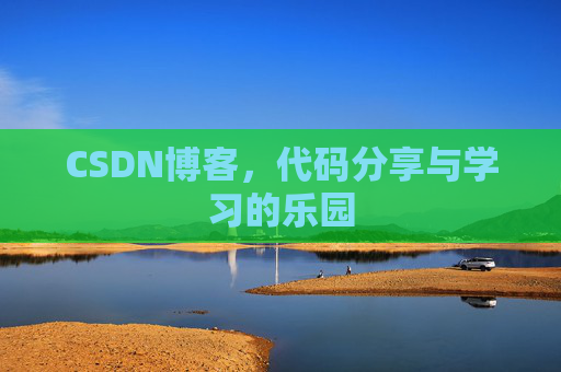 CSDN博客，代码分享与学习的乐园